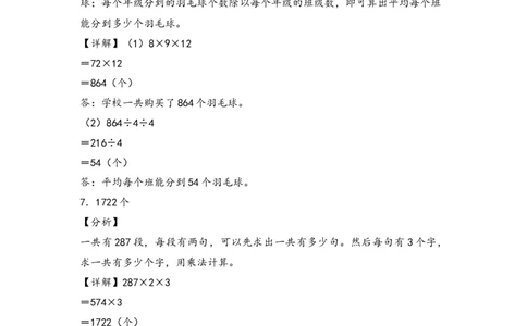 （专项训练）第四单元两位数乘两位数解决问题（提升一）-（答案解析）（人教版）_26春人教版数学三下_19、赠送其它资料_新建文件夹_三年级数学下册（人教版）_知识解读+题型专练-T2