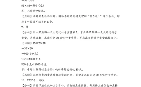 （专项训练）第四单元两位数乘两位数解决问题（提升一）-（答案解析）（人教版）_26春人教版数学三下_19、赠送其它资料_新建文件夹_三年级数学下册（人教版）_知识解读+题型专练-T2