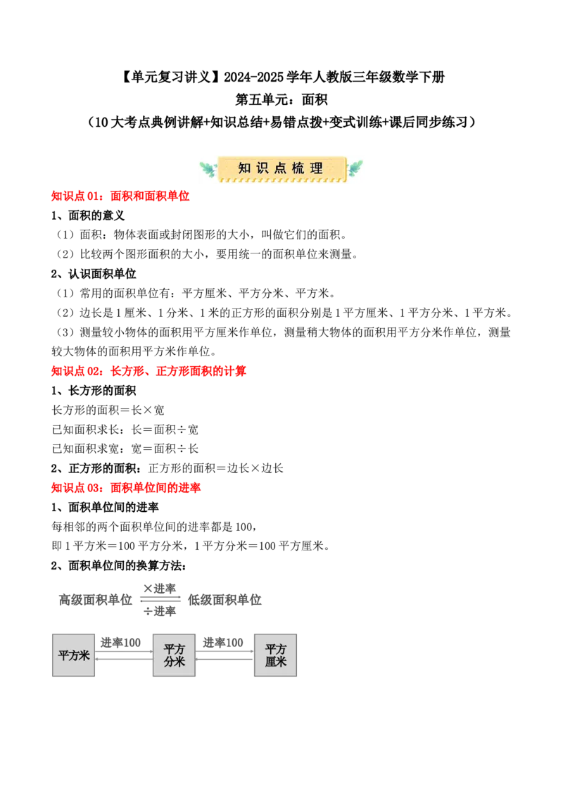 第五单元、面积（单元复习讲义）（10大考点典例讲解+知识总结+易错点拨+变式训练+课后同步练习）（学生版）-（人教版）_26春人教版数学三下_00、更新资料3月18日_单元复习专项-K48