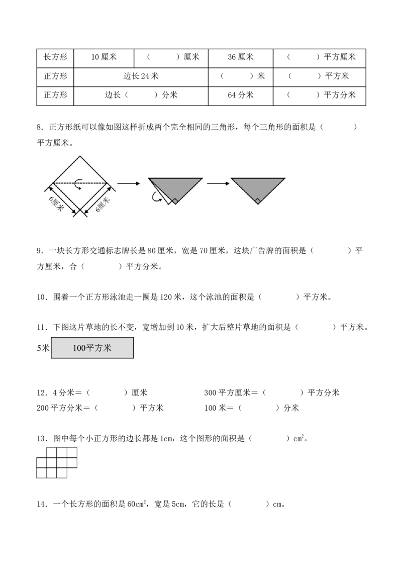 第五单元、面积（单元复习讲义）（10大考点典例讲解+知识总结+易错点拨+变式训练+课后同步练习）（学生版）-（人教版）_26春人教版数学三下_00、更新资料3月18日_单元复习专项-K48