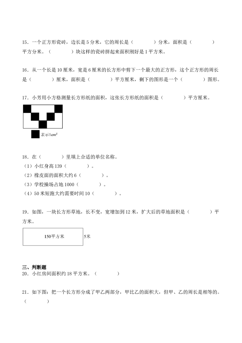 第五单元、面积（单元复习讲义）（10大考点典例讲解+知识总结+易错点拨+变式训练+课后同步练习）（学生版）-（人教版）_26春人教版数学三下_00、更新资料3月18日_单元复习专项-K48
