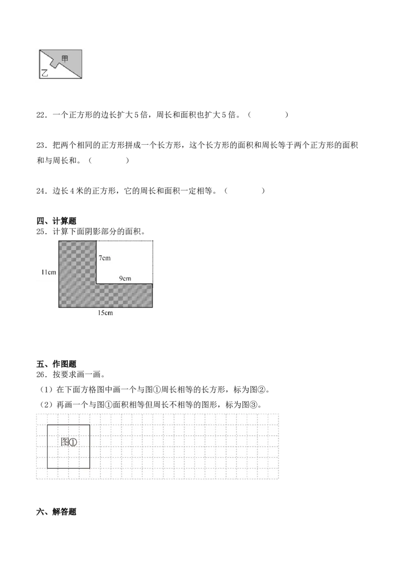 第五单元、面积（单元复习讲义）（10大考点典例讲解+知识总结+易错点拨+变式训练+课后同步练习）（学生版）-（人教版）_26春人教版数学三下_00、更新资料3月18日_单元复习专项-K48