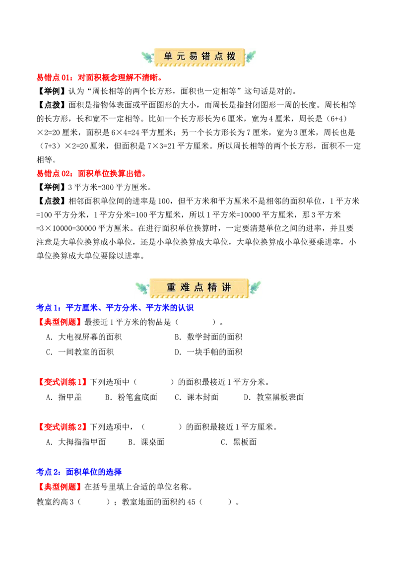 第五单元、面积（单元复习讲义）（10大考点典例讲解+知识总结+易错点拨+变式训练+课后同步练习）（学生版）-（人教版）_26春人教版数学三下_00、更新资料3月18日_单元复习专项-K48