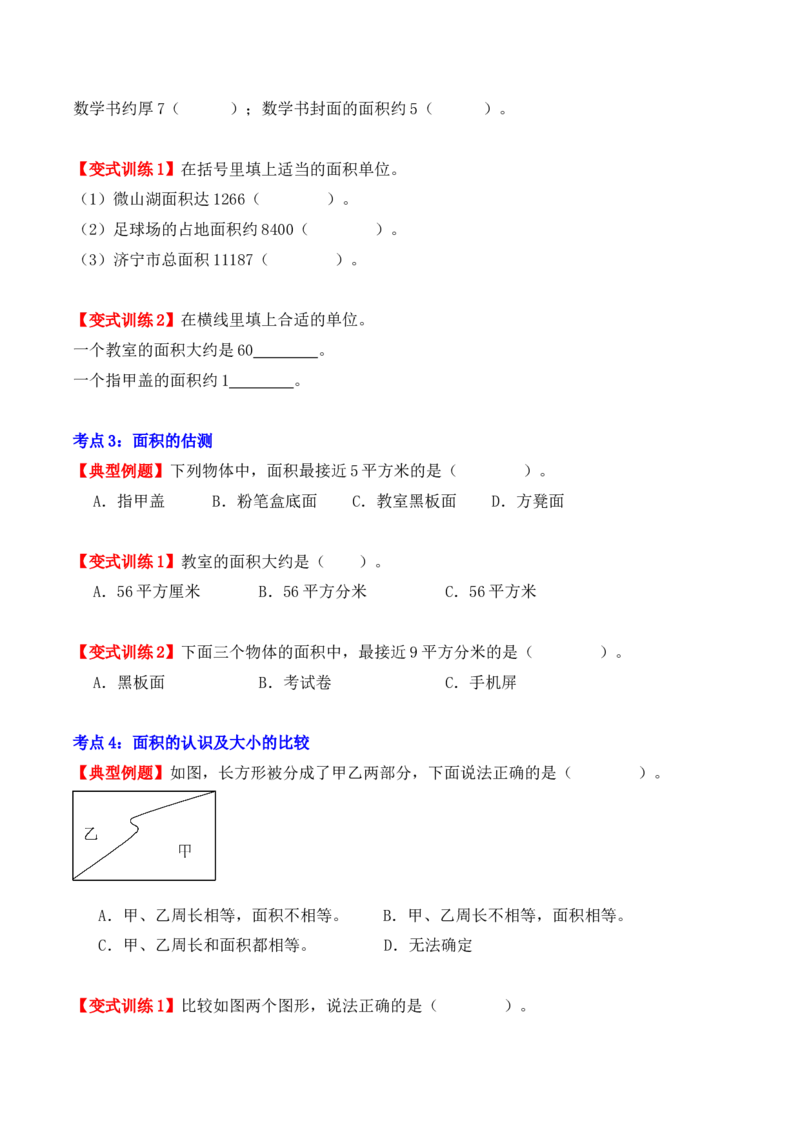 第五单元、面积（单元复习讲义）（10大考点典例讲解+知识总结+易错点拨+变式训练+课后同步练习）（学生版）-（人教版）_26春人教版数学三下_00、更新资料3月18日_单元复习专项-K48
