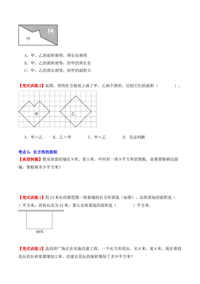 第五单元、面积（单元复习讲义）（10大考点典例讲解+知识总结+易错点拨+变式训练+课后同步练习）（学生版）-（人教版）_26春人教版数学三下_00、更新资料3月18日_单元复习专项-K48