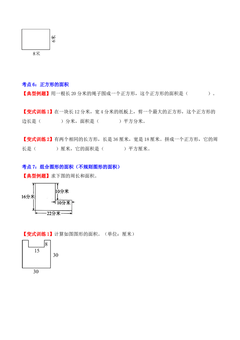第五单元、面积（单元复习讲义）（10大考点典例讲解+知识总结+易错点拨+变式训练+课后同步练习）（学生版）-（人教版）_26春人教版数学三下_00、更新资料3月18日_单元复习专项-K48