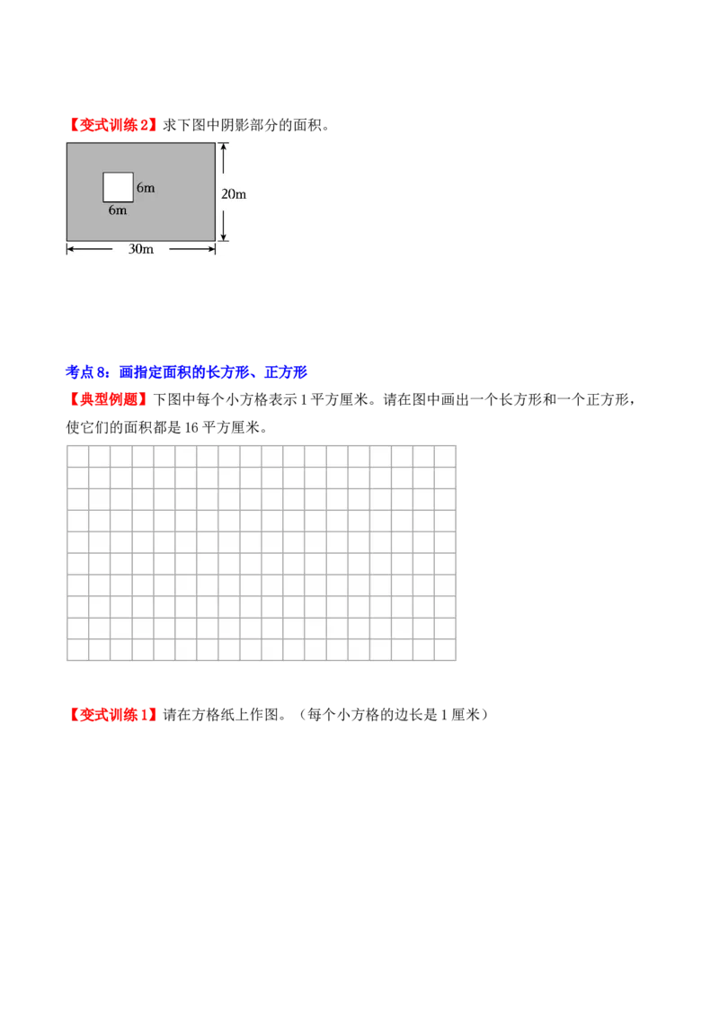 第五单元、面积（单元复习讲义）（10大考点典例讲解+知识总结+易错点拨+变式训练+课后同步练习）（学生版）-（人教版）_26春人教版数学三下_00、更新资料3月18日_单元复习专项-K48