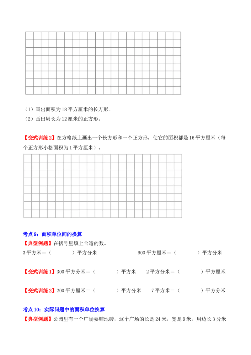 第五单元、面积（单元复习讲义）（10大考点典例讲解+知识总结+易错点拨+变式训练+课后同步练习）（学生版）-（人教版）_26春人教版数学三下_00、更新资料3月18日_单元复习专项-K48