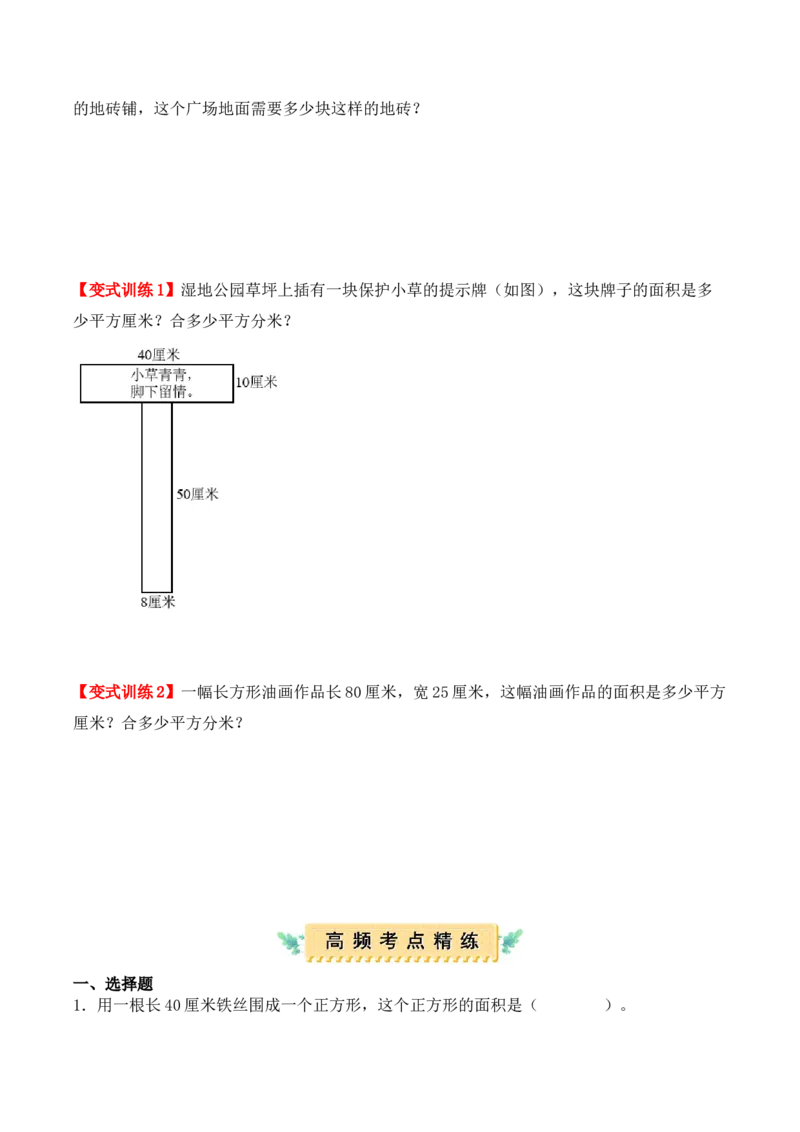 第五单元、面积（单元复习讲义）（10大考点典例讲解+知识总结+易错点拨+变式训练+课后同步练习）（学生版）-（人教版）_26春人教版数学三下_00、更新资料3月18日_单元复习专项-K48