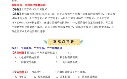 第五单元、面积（单元复习讲义）（10大考点典例讲解+知识总结+易错点拨+变式训练+课后同步练习）（学生版）-（人教版）_26春人教版数学三下_00、更新资料3月18日_单元复习专项-K48
