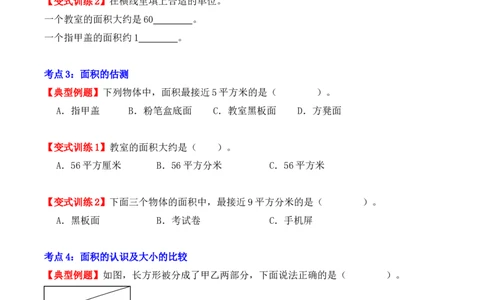 第五单元、面积（单元复习讲义）（10大考点典例讲解+知识总结+易错点拨+变式训练+课后同步练习）（学生版）-（人教版）_26春人教版数学三下_00、更新资料3月18日_单元复习专项-K48