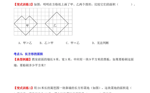 第五单元、面积（单元复习讲义）（10大考点典例讲解+知识总结+易错点拨+变式训练+课后同步练习）（学生版）-（人教版）_26春人教版数学三下_00、更新资料3月18日_单元复习专项-K48