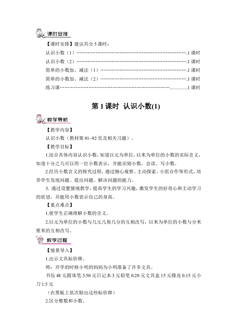 第1课时认识小数（1）（教案）_26春人教版数学三下_00、更新资料3月18日_教学设计(3)_教案_教案1_7小数的初步认识_教案