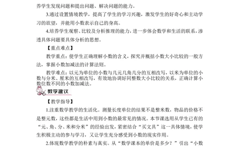 第1课时认识小数（1）（教案）_26春人教版数学三下_00、更新资料3月18日_教学设计(3)_教案_教案1_7小数的初步认识_教案