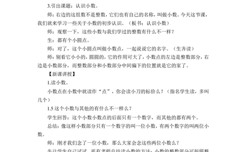 第1课时认识小数（1）（教案）_26春人教版数学三下_00、更新资料3月18日_教学设计(3)_教案_教案1_7小数的初步认识_教案