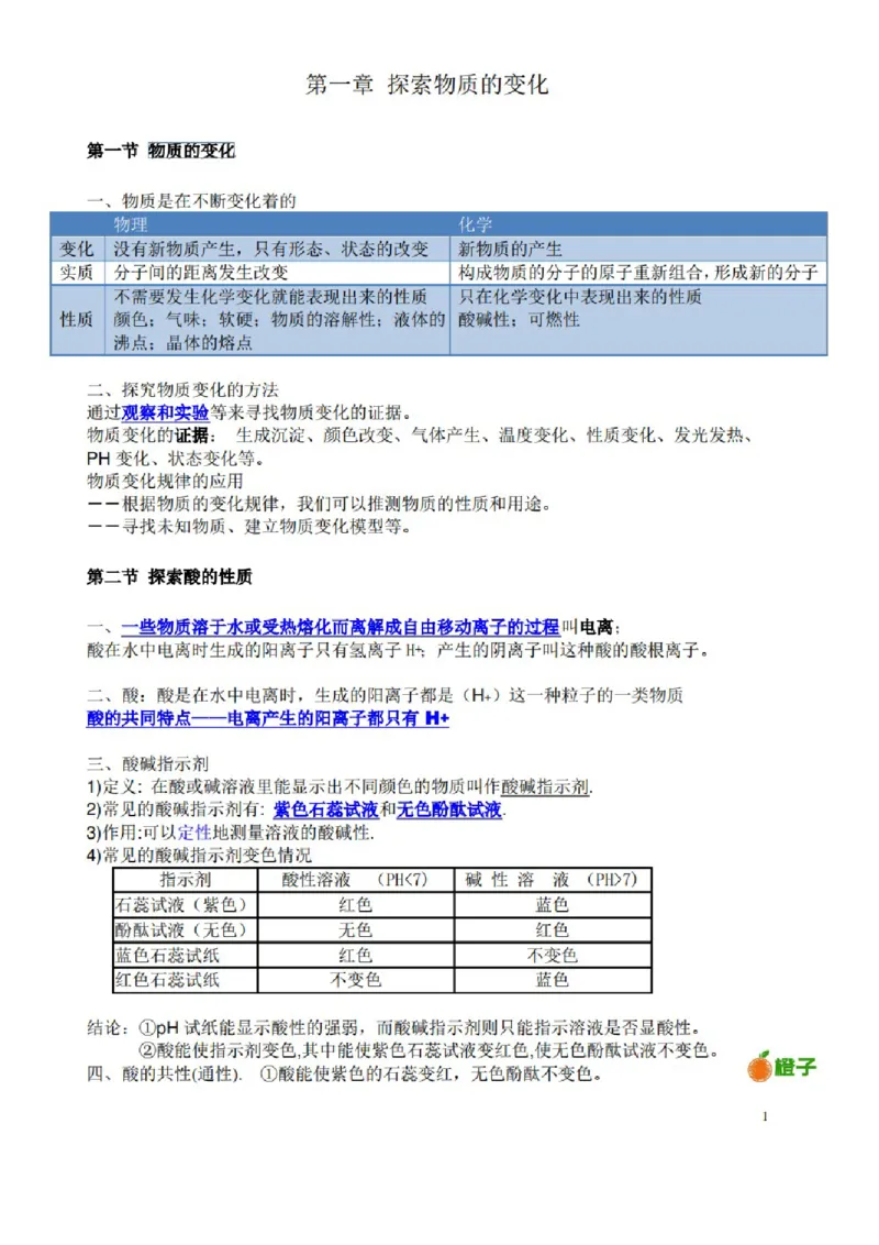 浙教版初中科学九年级上册知识点_24秋《初中各科知识点梳理》_初中科学《知识梳理》7-9年级上下册_浙教版初中科学7-9年级上下册知识梳理
