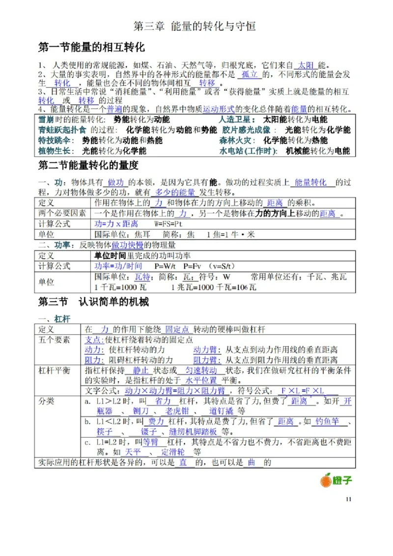 浙教版初中科学九年级上册知识点_24秋《初中各科知识点梳理》_初中科学《知识梳理》7-9年级上下册_浙教版初中科学7-9年级上下册知识梳理