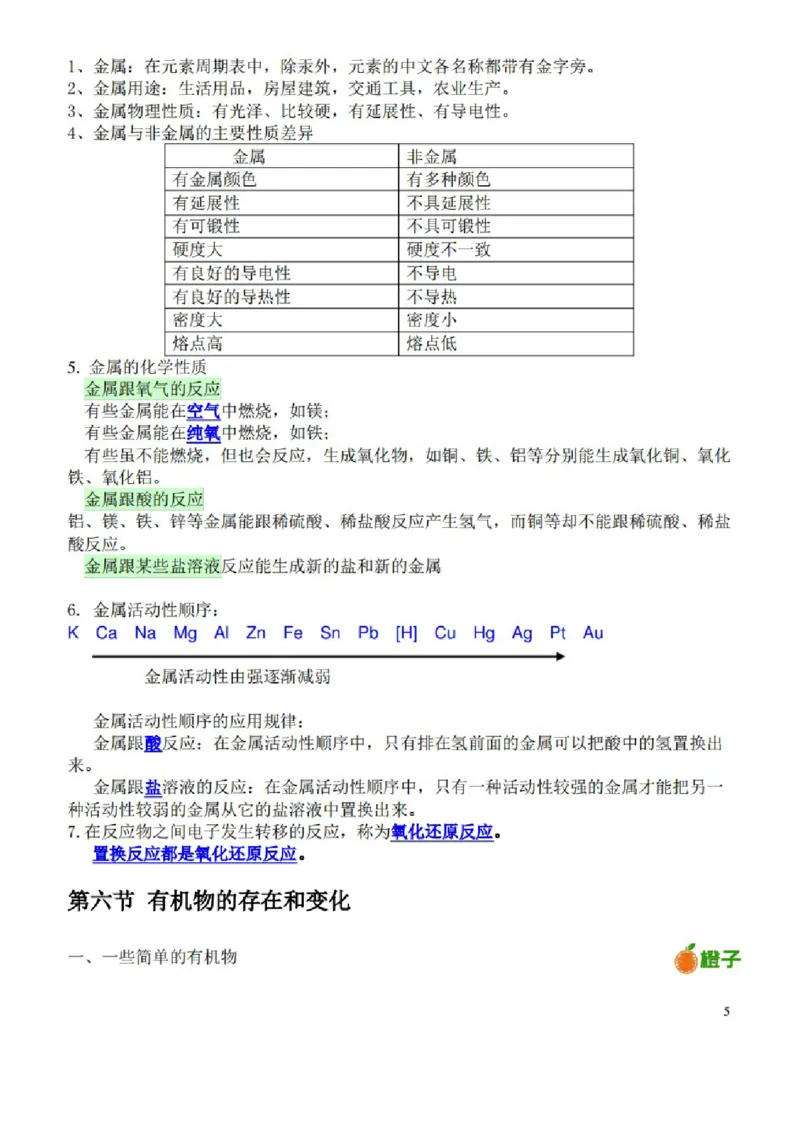 浙教版初中科学九年级上册知识点_24秋《初中各科知识点梳理》_初中科学《知识梳理》7-9年级上下册_浙教版初中科学7-9年级上下册知识梳理