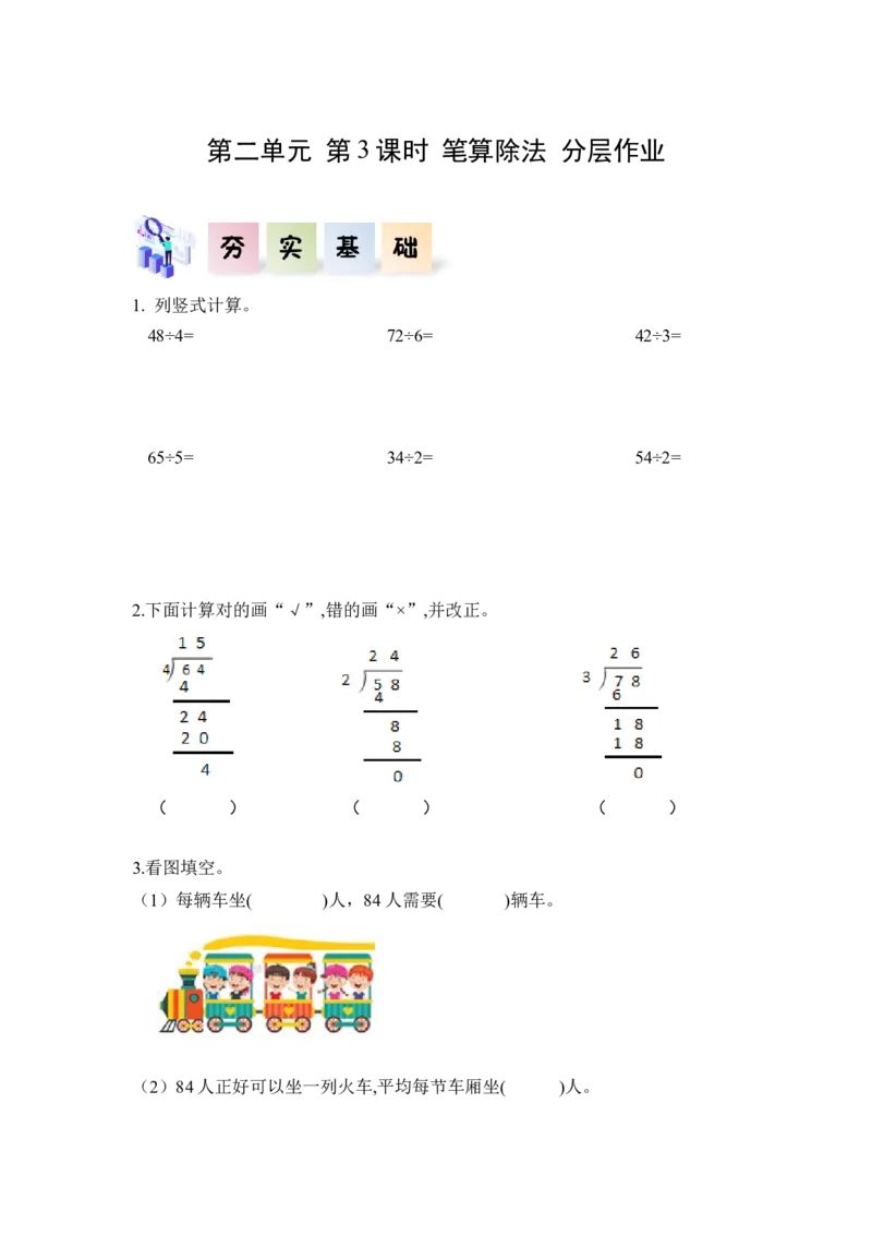 第二单元第3课时一位数除两位数笔算除法（分层作业）-三年级数学下册人教版_26春人教版数学三下_00、更新资料3月18日_同步练习(2)