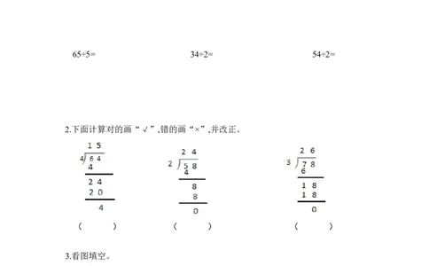 第二单元第3课时一位数除两位数笔算除法（分层作业）-三年级数学下册人教版_26春人教版数学三下_00、更新资料3月18日_同步练习(2)