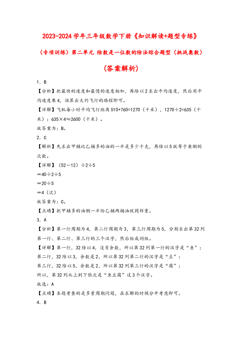 （专项训练）第二单元除数是一位数的除法综合题型(挑战奥数)-（答案解析）_26春人教版数学三下_19、赠送其它资料_新建文件夹_三年级数学下册（人教版）_知识解读+题型专练-T2