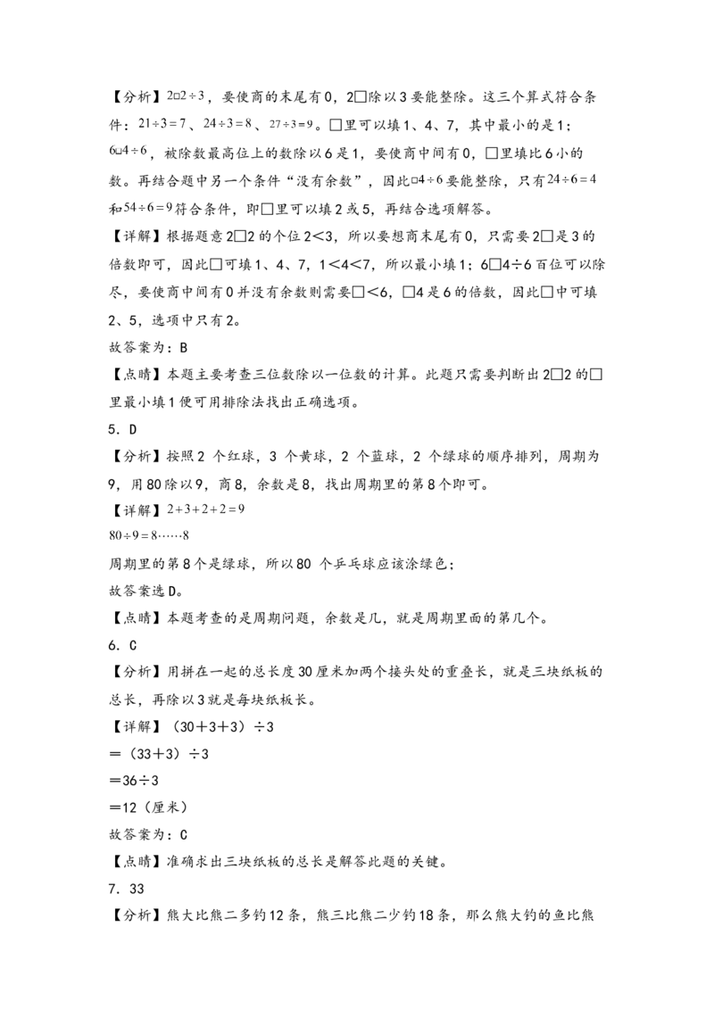 （专项训练）第二单元除数是一位数的除法综合题型(挑战奥数)-（答案解析）_26春人教版数学三下_19、赠送其它资料_新建文件夹_三年级数学下册（人教版）_知识解读+题型专练-T2