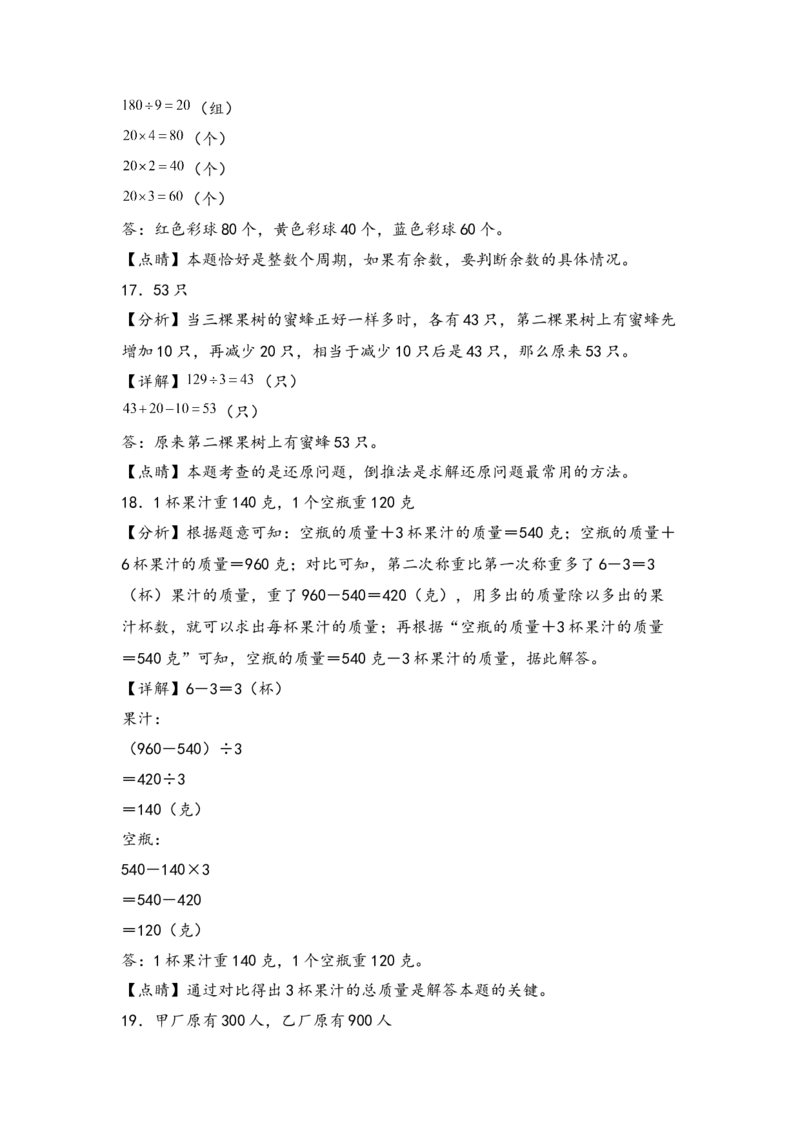 （专项训练）第二单元除数是一位数的除法综合题型(挑战奥数)-（答案解析）_26春人教版数学三下_19、赠送其它资料_新建文件夹_三年级数学下册（人教版）_知识解读+题型专练-T2