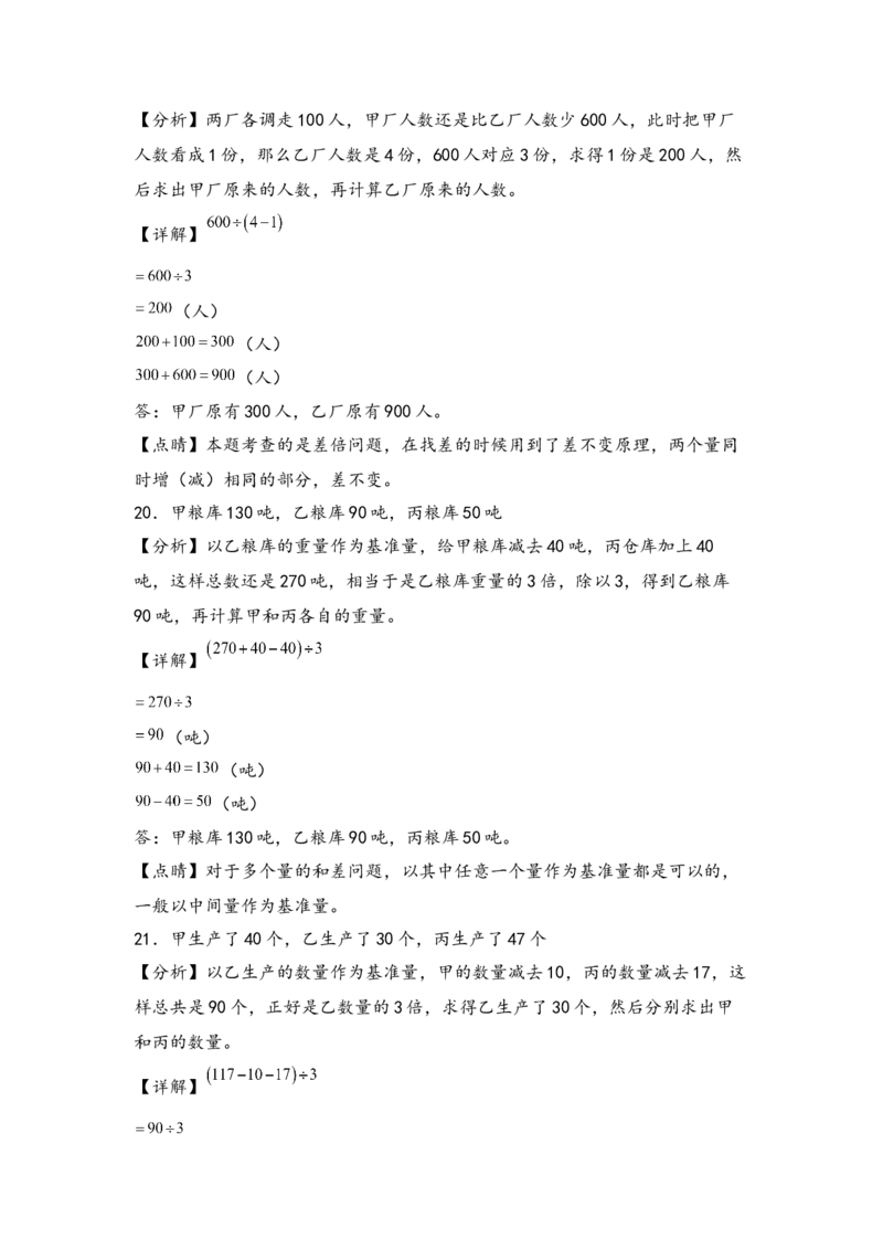 （专项训练）第二单元除数是一位数的除法综合题型(挑战奥数)-（答案解析）_26春人教版数学三下_19、赠送其它资料_新建文件夹_三年级数学下册（人教版）_知识解读+题型专练-T2