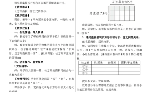 第3课时　长方形和正方形的面积(1)_26春人教版数学三下_00、上课课件PPT+教案第三套完整版_01.人教数学3下第1套课件+教案26春已更完用这个没有水印_教案_四　图形的面积