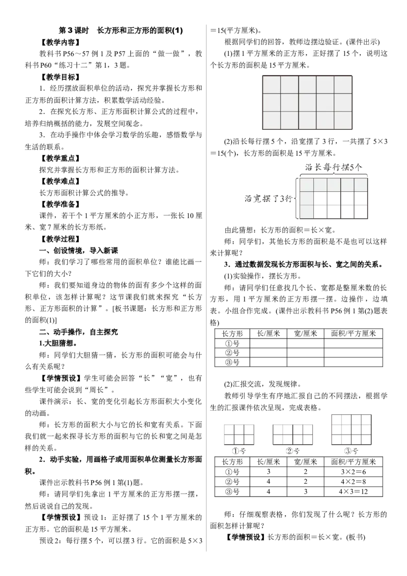 第3课时　长方形和正方形的面积(1)_26春人教版数学三下_00、上课课件PPT+教案第三套完整版_01.人教数学3下第1套课件+教案26春已更完用这个没有水印_教案_四　图形的面积