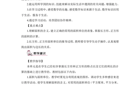 第1课时面积和面积单位（1）（教案）_26春人教版数学三下_00、更新资料3月18日_教学设计(3)_教案_教案1_5面积_教案