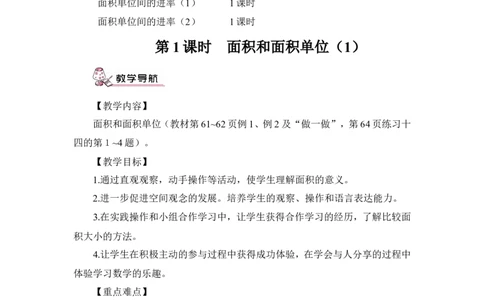 第1课时面积和面积单位（1）（教案）_26春人教版数学三下_00、更新资料3月18日_教学设计(3)_教案_教案1_5面积_教案