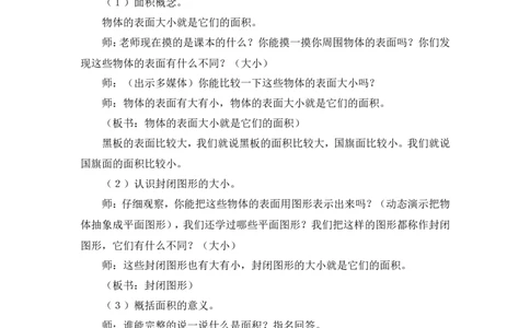 第1课时面积和面积单位（1）（教案）_26春人教版数学三下_00、更新资料3月18日_教学设计(3)_教案_教案1_5面积_教案