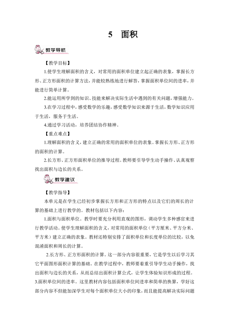 第1课时面积和面积单位（1）（教案）_26春人教版数学三下_00、更新资料3月18日_教学设计(3)_教案_教案1_5面积_教案