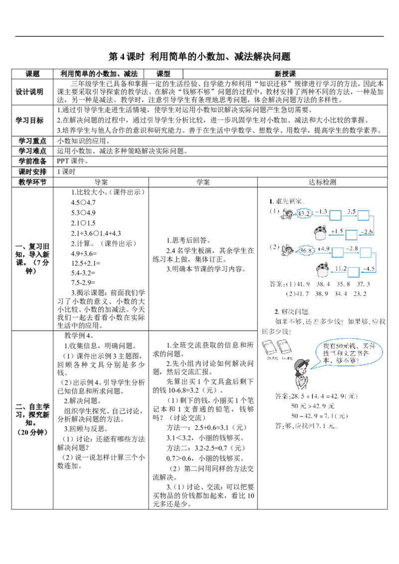 第4课时利用简单的小数加、减法解决问题_26春人教版数学三下_00、更新资料3月18日_教学设计(3)_教案_教案2+导学案人教三下数学_导学案_7小数的初步认识