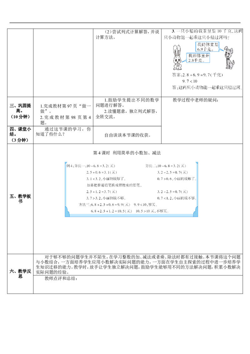 第4课时利用简单的小数加、减法解决问题_26春人教版数学三下_00、更新资料3月18日_教学设计(3)_教案_教案2+导学案人教三下数学_导学案_7小数的初步认识