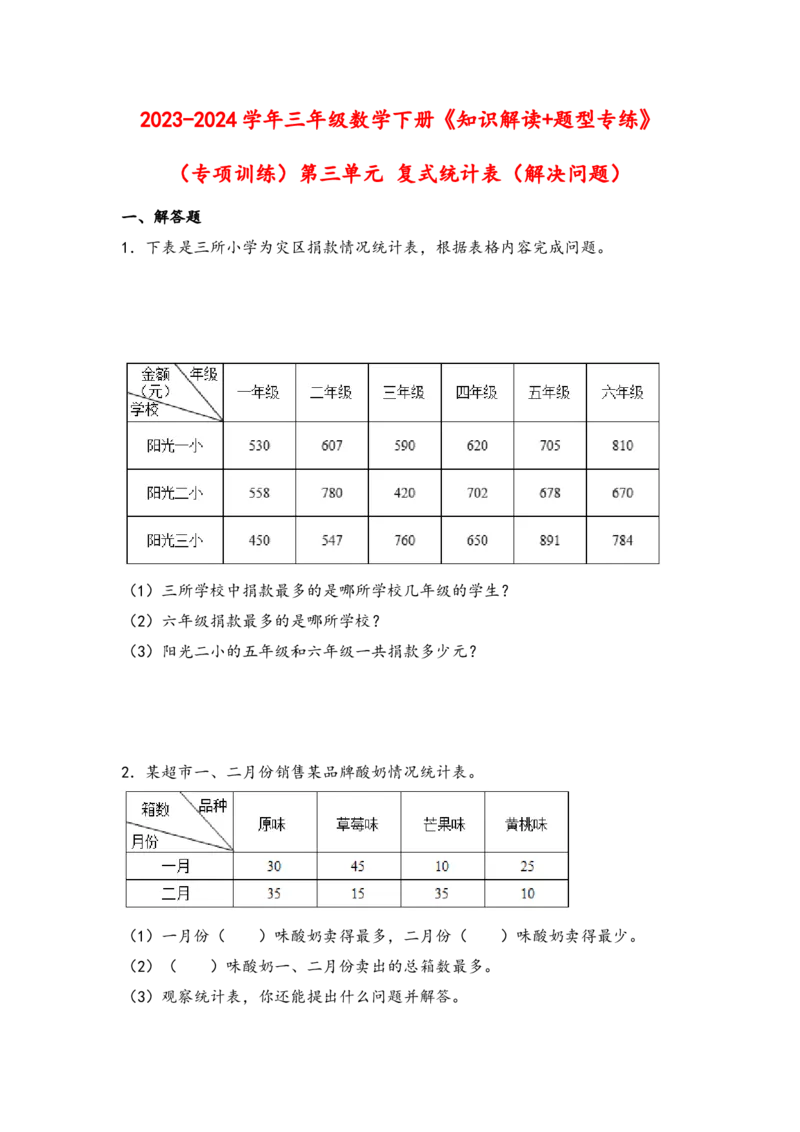 （专项训练）第三单元复式统计表（解决问题）-（人教版）_26春人教版数学三下_19、赠送其它资料_新建文件夹_三年级数学下册（人教版）_知识解读+题型专练-T2
