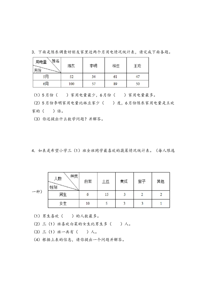 （专项训练）第三单元复式统计表（解决问题）-（人教版）_26春人教版数学三下_19、赠送其它资料_新建文件夹_三年级数学下册（人教版）_知识解读+题型专练-T2