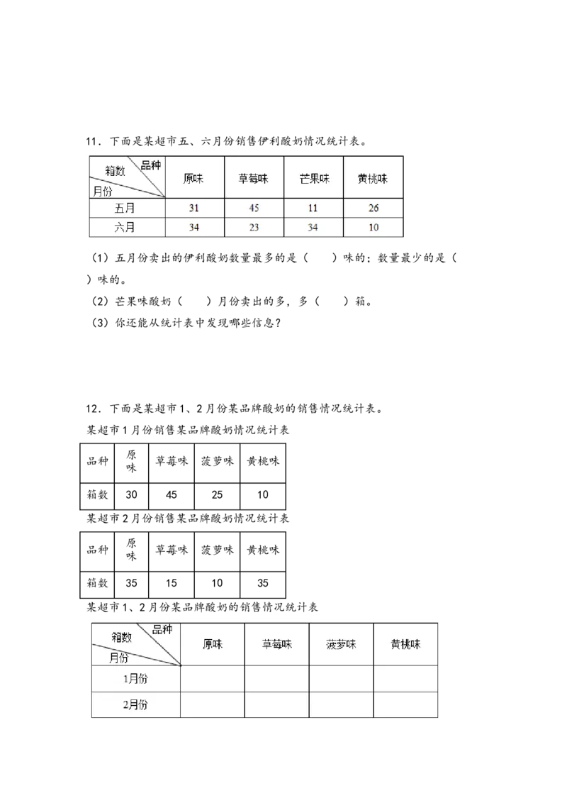 （专项训练）第三单元复式统计表（解决问题）-（人教版）_26春人教版数学三下_19、赠送其它资料_新建文件夹_三年级数学下册（人教版）_知识解读+题型专练-T2
