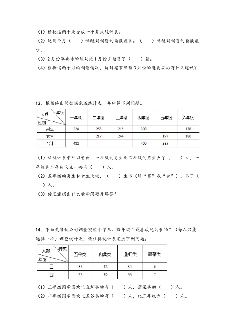 （专项训练）第三单元复式统计表（解决问题）-（人教版）_26春人教版数学三下_19、赠送其它资料_新建文件夹_三年级数学下册（人教版）_知识解读+题型专练-T2