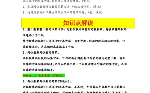 第四单元两位数乘两位数（四大易错十二大考向）-（教师版）（人教版）_26春人教版数学三下_19、赠送其它资料_新建文件夹_三年级数学下册（人教版）_知识解读+题型专练-T2