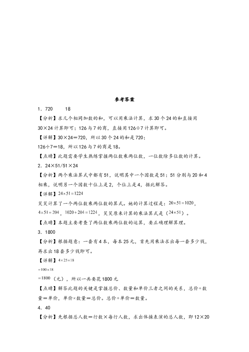 第四单元两位数乘两位数（四大易错十二大考向）-（教师版）（人教版）_26春人教版数学三下_19、赠送其它资料_新建文件夹_三年级数学下册（人教版）_知识解读+题型专练-T2