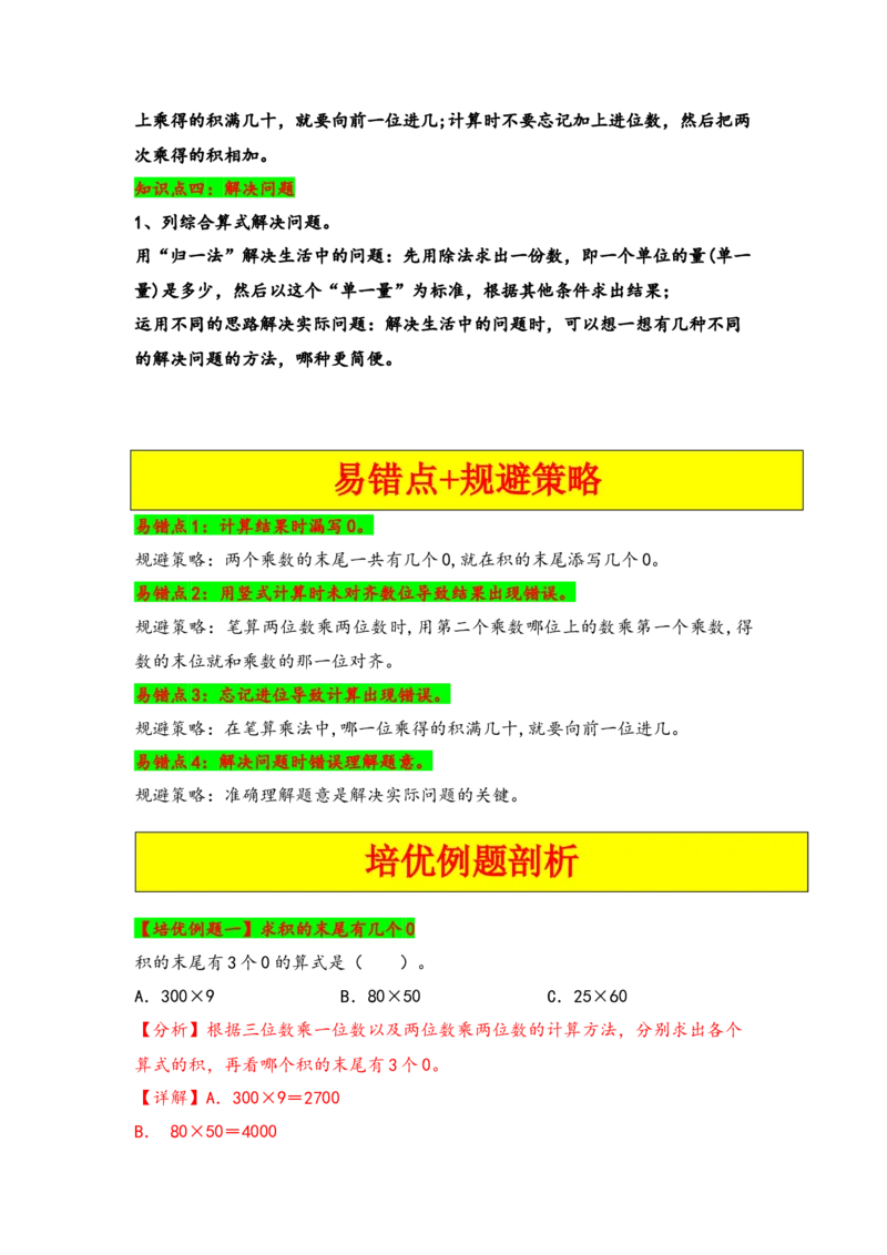 第四单元两位数乘两位数（四大易错十二大考向）-（教师版）（人教版）_26春人教版数学三下_19、赠送其它资料_新建文件夹_三年级数学下册（人教版）_知识解读+题型专练-T2