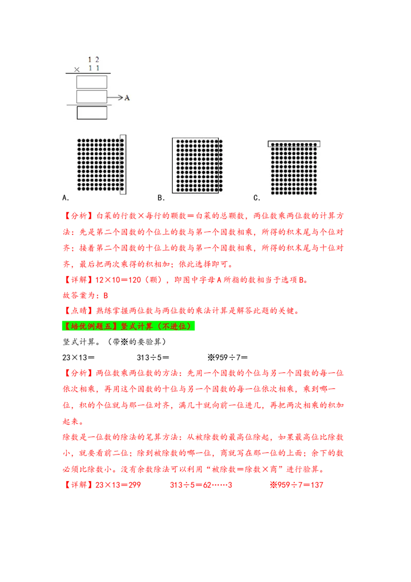 第四单元两位数乘两位数（四大易错十二大考向）-（教师版）（人教版）_26春人教版数学三下_19、赠送其它资料_新建文件夹_三年级数学下册（人教版）_知识解读+题型专练-T2