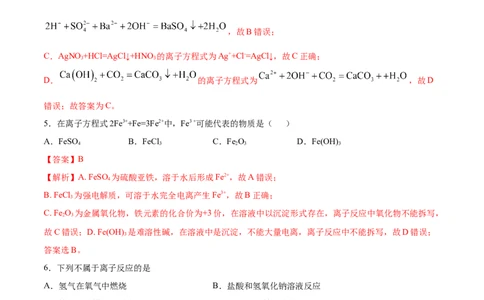 1.2.2离子反应（精练）-（人教版）解析版_高化_595801221724高中化学新人教版选择性必修一二三电子版教案PPT课件高中试卷_必修一册（人教版）_专项练习