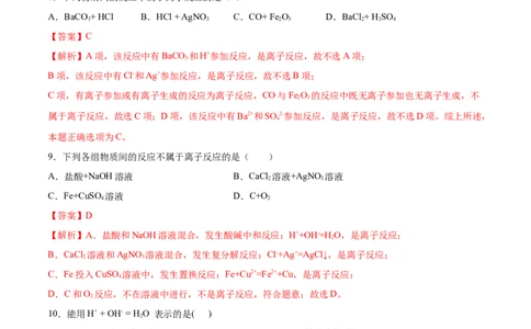 1.2.2离子反应（精练）-（人教版）解析版_高化_595801221724高中化学新人教版选择性必修一二三电子版教案PPT课件高中试卷_必修一册（人教版）_专项练习