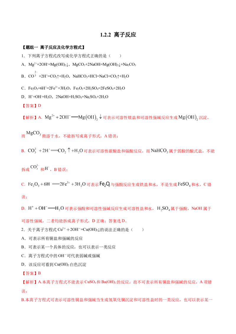 1.2.2离子反应（精练）-（人教版）解析版_高化_595801221724高中化学新人教版选择性必修一二三电子版教案PPT课件高中试卷_必修一册（人教版）_专项练习