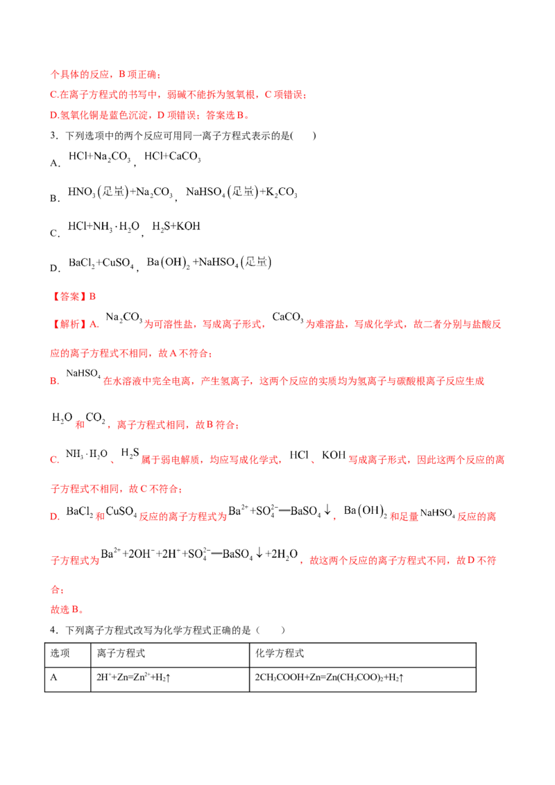 1.2.2离子反应（精练）-（人教版）解析版_高化_595801221724高中化学新人教版选择性必修一二三电子版教案PPT课件高中试卷_必修一册（人教版）_专项练习