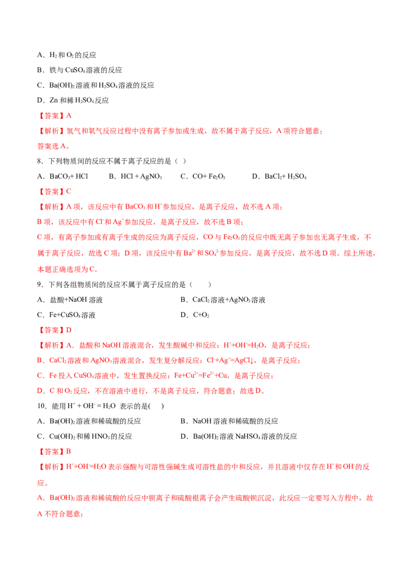 1.2.2离子反应（精练）-（人教版）解析版_高化_595801221724高中化学新人教版选择性必修一二三电子版教案PPT课件高中试卷_必修一册（人教版）_专项练习