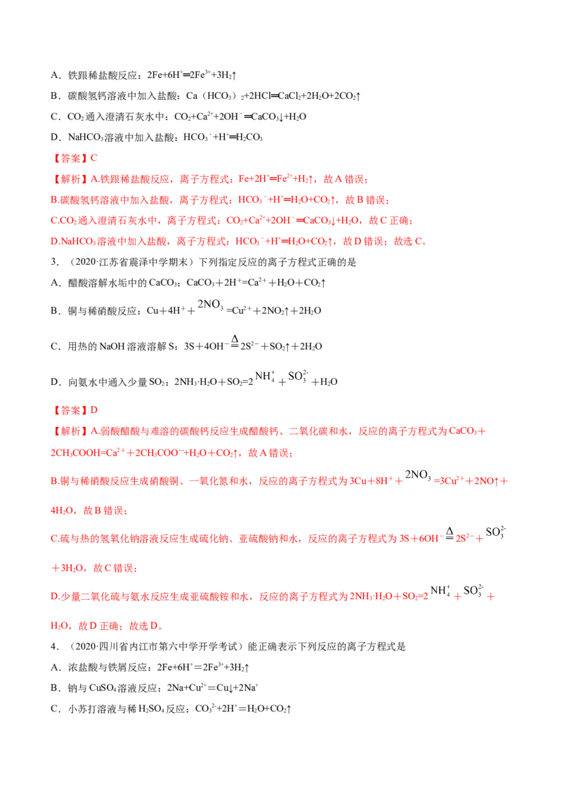 1.2.2离子反应（精练）-（人教版）解析版_高化_595801221724高中化学新人教版选择性必修一二三电子版教案PPT课件高中试卷_必修一册（人教版）_专项练习